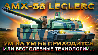 AMX-56 Leclerc – лучший танк НАТО или бесполезная французская игрушка
