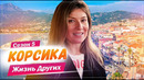 Корсика – Франция | Жизнь других | 23.05.2021