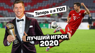 Вот почему Левандовски лучший игрок 2020. САМЫЕ КРУТЫЕ голы Левандовски. Футбольный топ @120 ЯРДОВ