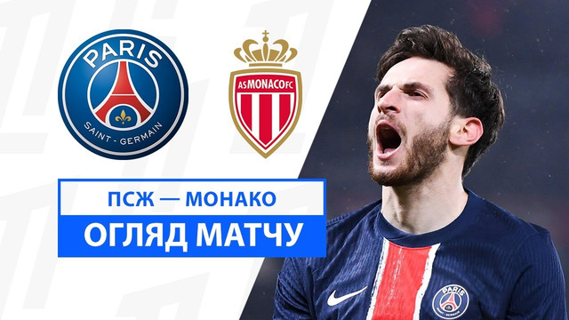 ПСЖ – Монако | Лига 1 2024/25 | 21-й тур | Обзор матча