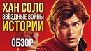 ХАН СОЛО: Звёздные Войны. Истории – Одиннадцать друзей Оушена в космосе (Обзор)