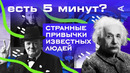 Странные привычки известных людей | ЕСТЬ 5 МИНУТ