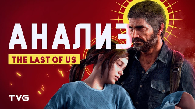Анализ сюжета The Last of Us | Конвенции жанра, структура истории и нарратив