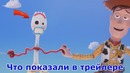 История игрушек 4 – что показали в трейлере