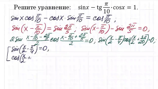 100 тренировочных задач #119. Решите уравнение sinx-tg(π 10)∙cosx=1 (1)