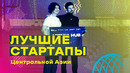Битва стартапов! Лучшие стартапы Центральной Азии – Digital Bridge 2025