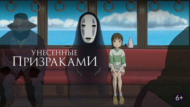 Унесённые призраками – ФИЛЬМ | ReAnimedia