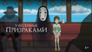 Унесённые призраками – ФИЛЬМ | ReAnimedia