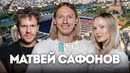 Матвей Сафонов — как живет главный футболист России и вратарь ПСЖ