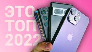 ЛУЧШИЕ смартфоны 2022 / НА НИХ БУДЕТ ОХОТА В 2023