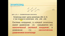 10 – Поверхности 2-порядка