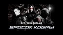 Все грехи фильма Бросок кобры