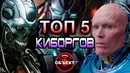 Топ 5 киборгов [ОБЪЕКТ] Top 5 Cyborgs