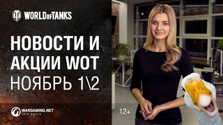 Новости и акции WoT Ноябрь 1/2