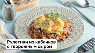 Рулетики из кабачков с творожным сыром