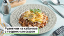 Рулетики из кабачков с творожным сыром