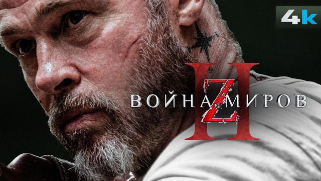 Война Миров Z 2 – Разбор анонса. ЛУЧШИЙ фильм о зомби возвращается