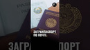 Узбекистанцы смогут получить загранпаспорт по почте