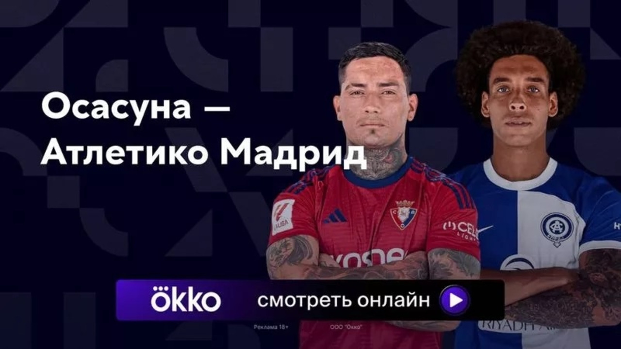Осасуна – Атлетико | Ла Лига 2023/24 | 7-й тур | Обзор матча - Mover.uz