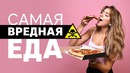Самая вредная еда. Большой читмил Workout [Workout | Будь в форме]