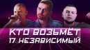 Топ 10 лучших на 17 независимом | кто возьмёт 17ib