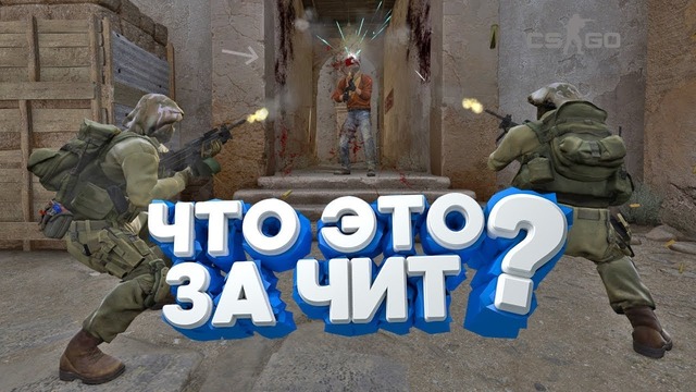 Впервые увидел этот чит в cs go