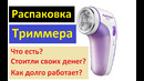 Устройство для очистки от Катышек