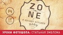 Уроки Фотошопа. Создание стильной эмблемы