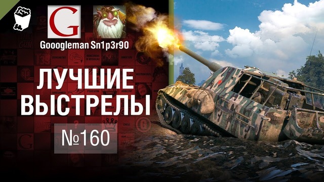 Лучшие выстрелы №160 – от Gooogleman и Sn1p3r90
