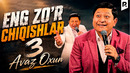 Avaz Oxun – Eng zo’r chiqishlari 3