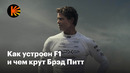 Почему F1 с Брэдом Питтом — главный блокбастер года