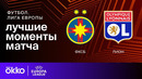 ФКСБ – Лион | Лига Европы 2024/25 | 1/8 финала | 1-й матч | Обзор матча