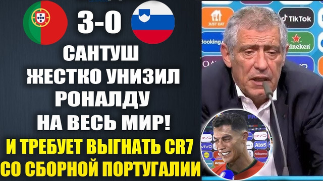 САНТУШ ШОКИРОВАЛ МИР И ГРЯЗНО ОСКОРБИЛ РОНАЛДУ И ТРЕБУЕТ ВЫГНАТЬ КРИША СО СБОРНОЙ ПОРТУГАЛИИ