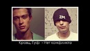 Гуф feat Кравц – Нет конфликта