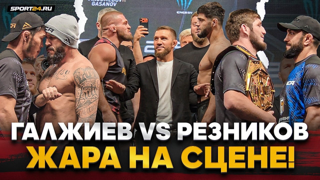 СТОЛКНУЛИСЬ ЛБАМИ / РЕЗНИКОВ vs ГАДЖИЕВ, Магомедов vs Гасанов / БИТВЫ ВЗГЛЯДОВ ACA