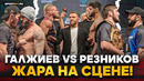 СТОЛКНУЛИСЬ ЛБАМИ / РЕЗНИКОВ vs ГАДЖИЕВ, Магомедов vs Гасанов / БИТВЫ ВЗГЛЯДОВ ACA