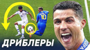 Топ-10 лучших дриблеров последних 15 лет. у кого лучший дриблинг в футболе? – goal24