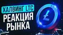 ВСЕ ПОШЛО НЕ ПО ПЛАНУ – ХАЛВИНГ LITECOIN. Как отреагировал КРИПТОРЫНОК