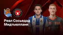 Реал Сосьедад — Мидтьюлланн | Лига Европы 2024/25 | 1/16 финала | Ответный матч | Обзор матча