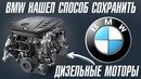 BMW нашел способ СПАСТИ ДИЗЕЛЬНЫЕ моторы