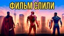 Мстители 4 – Финал слили в интернет