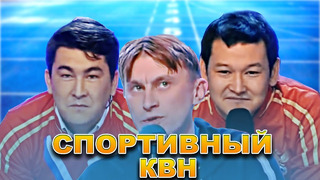 КВН Спортивный сборник / Часть 2