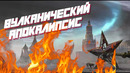 МОСКВА В ОГНЕ? ЧТО, ЕСЛИ ЗАВТРА ВУЛКАНИЧЕСКИЙ АПОКАЛИПСИС? | ЗНАЙ БОЛЬШЕ