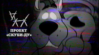 ПОТЕРЯННЫЙ ЭПИЗОД СКУБИ-ДУ | The Scooby-Doo Project
