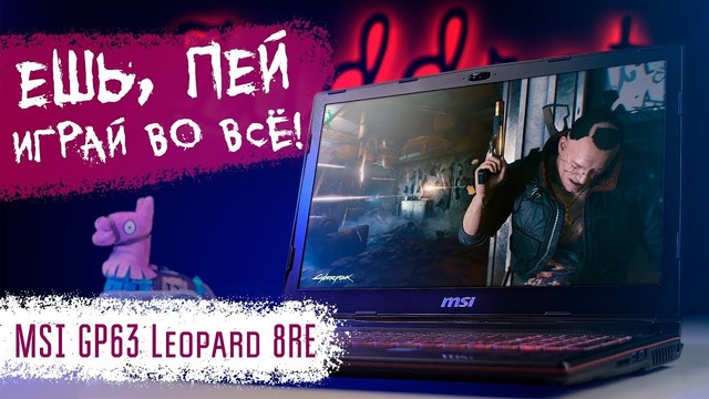 НОУТБУК ДЛЯ ВСЕГО! MSI GP63 Leopard 8RE – обзор игрового ноутбука
