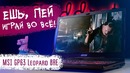 НОУТБУК ДЛЯ ВСЕГО! MSI GP63 Leopard 8RE – обзор игрового ноутбука