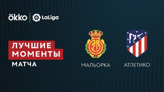Мальорка – Атлетико | Ла Лига 2021/22 | 31-й тур | Обзор матча