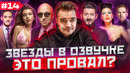 ЗВЕЗДЫ В ОЗВУЧКЕ #14 НАГИЕВ, ЧЕБОТИНА, ГАЛУСТЯН, АРУТЮНОВ, ЁЛКА, БАШКАТОВ