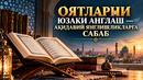 ОЯТЛАРНИ ЮЗАКИ АНГЛАШ — АҚИДАВИЙ ЯНГЛИШЛИКЛАРГА САБАБ