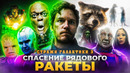 Грехо-Обзор «Стражи Галактики 3»